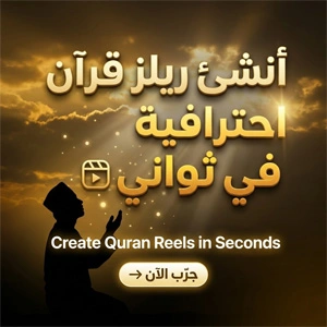 إنشاء ريلز قرآن احترافية بسهولة