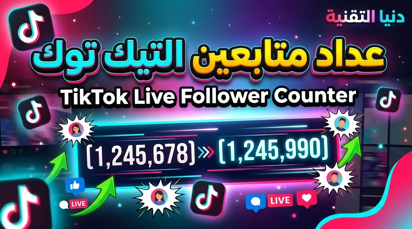 عداد متابعين تيك توك المباشر لحظة بلحظة