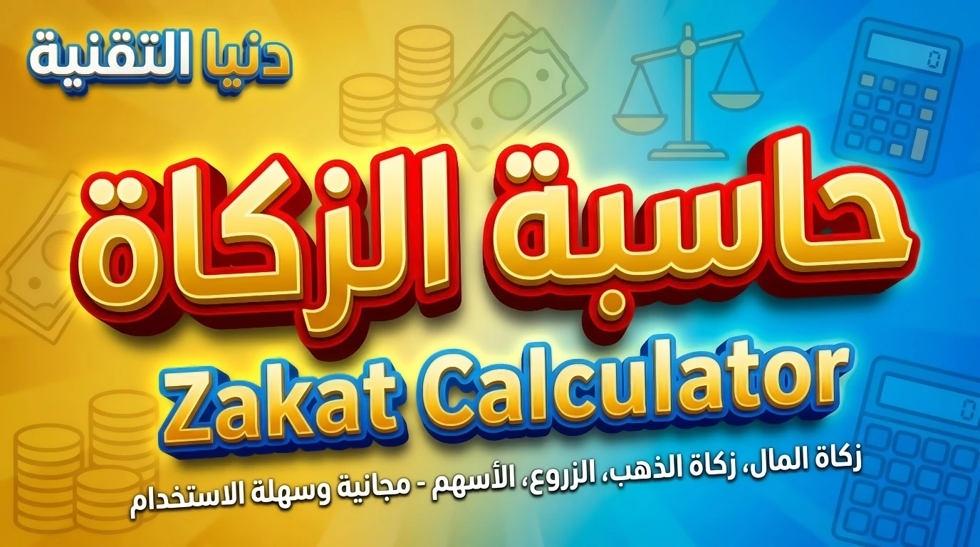 حاسبة الزكاة دنيا التقنية