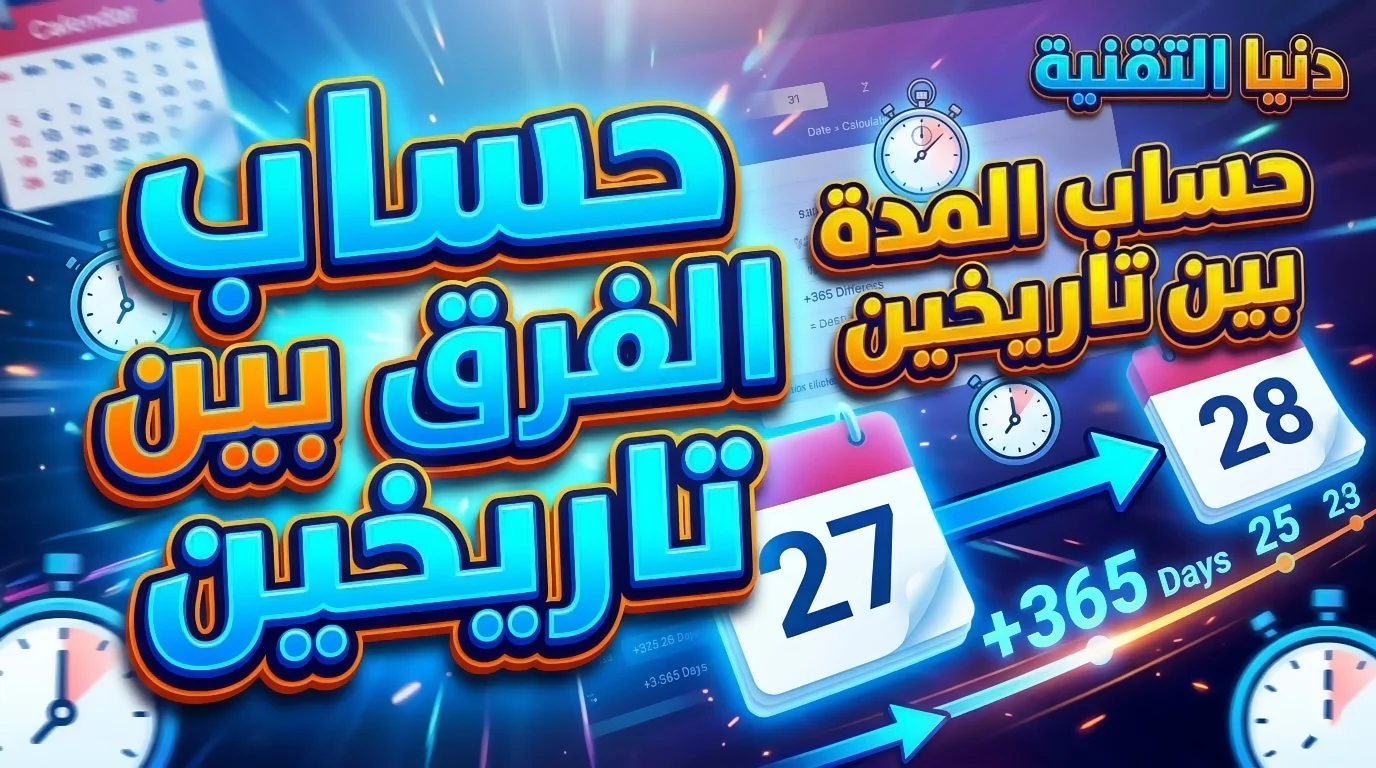 أداة حساب الفرق بين تاريخين