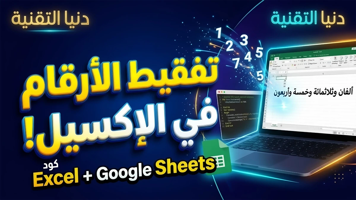 شرح إضافة كود تفقيط الأرقام في برنامج الإكسيل وجداول جوجل شيت