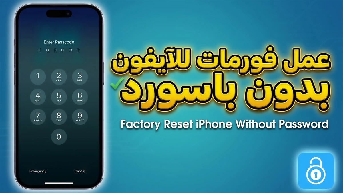 طريقة عمل فورمات للآيفون بدون باسورد