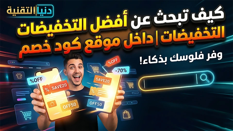 كيف تبحث بذكاء عن أفضل التخفيضات داخل موقع كود خصم؟