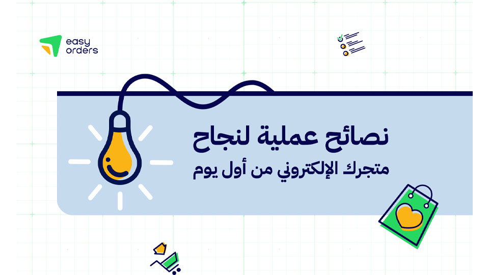 نصائح عملية لنجاح متجرك الإلكتروني من أول يوم