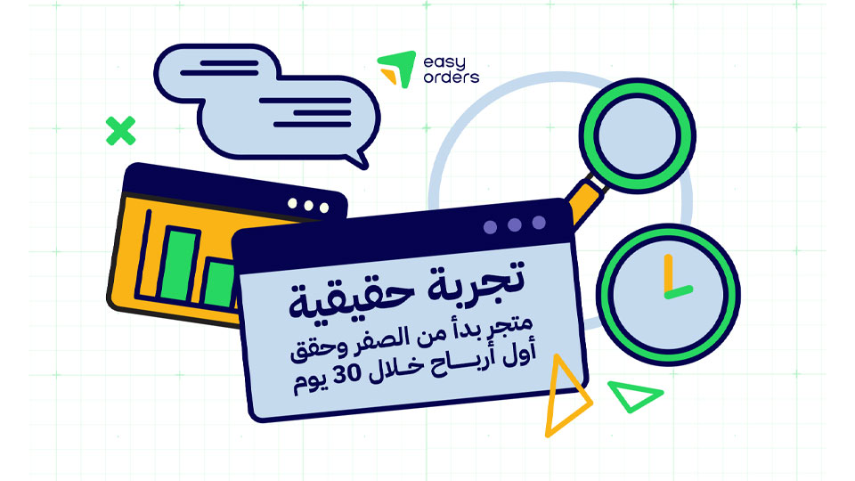 تجربة حقيقية: متجر بدأ من الصفر وحقق أول أرباح خلال 30 يوم