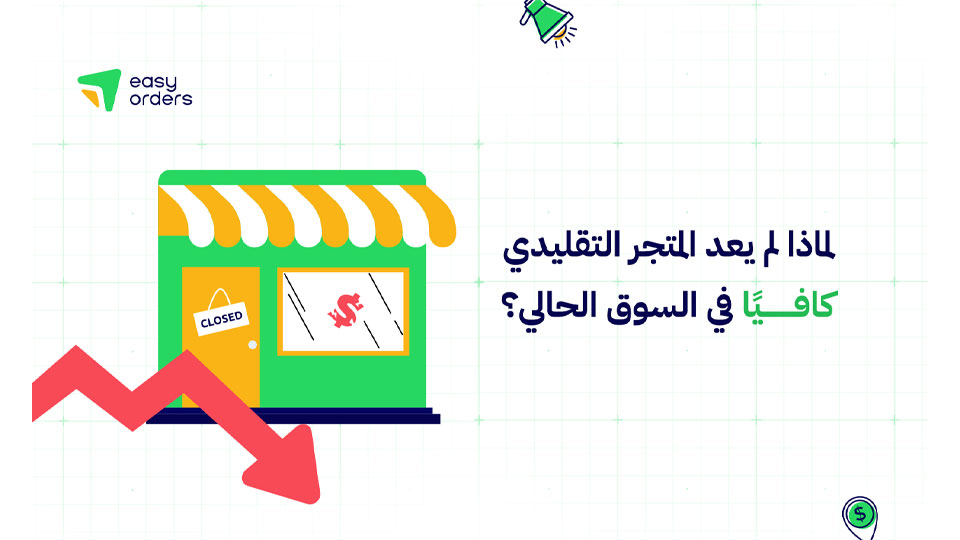 لماذا لم يعد المتجر التقليدي كافيًا في السوق الحالي؟