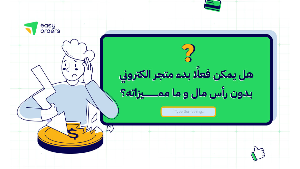 هل يمكن فعلًا بدء متجر الكتروني بدون رأس مال ما مميزاته؟