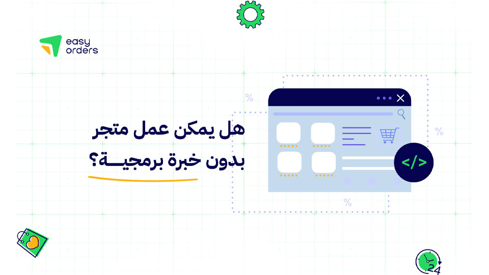 هل يمكن عمل متجر الكتروني بدون خبرة برمجية؟