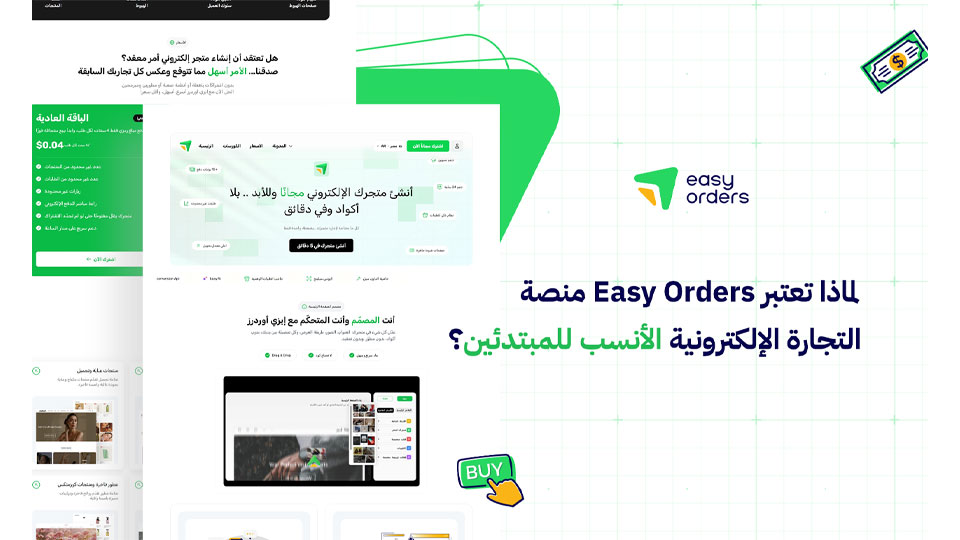 لماذا تعتبر Easy Orders منصة التجارة الإلكترونية الأنسب للمبتدئين؟
