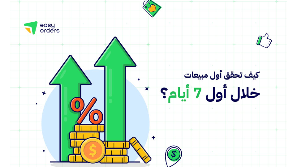 كيف تحقق أول مبيعات خلال أول 7 أيام