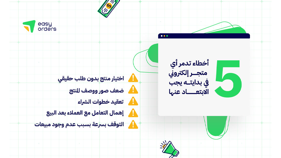 5 أخطاء تدمر أي متجر إلكتروني في بدايته يجب الابتعاد عنها