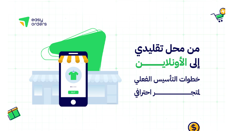 كيف تنتقل من متجر تقليدي إلى متجر إلكتروني ناجح خطوة بخطوة