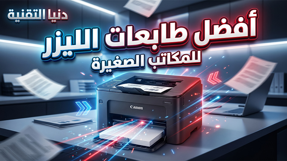 أفضل طابعات الليزر من كانون للمكاتب الصغيرة