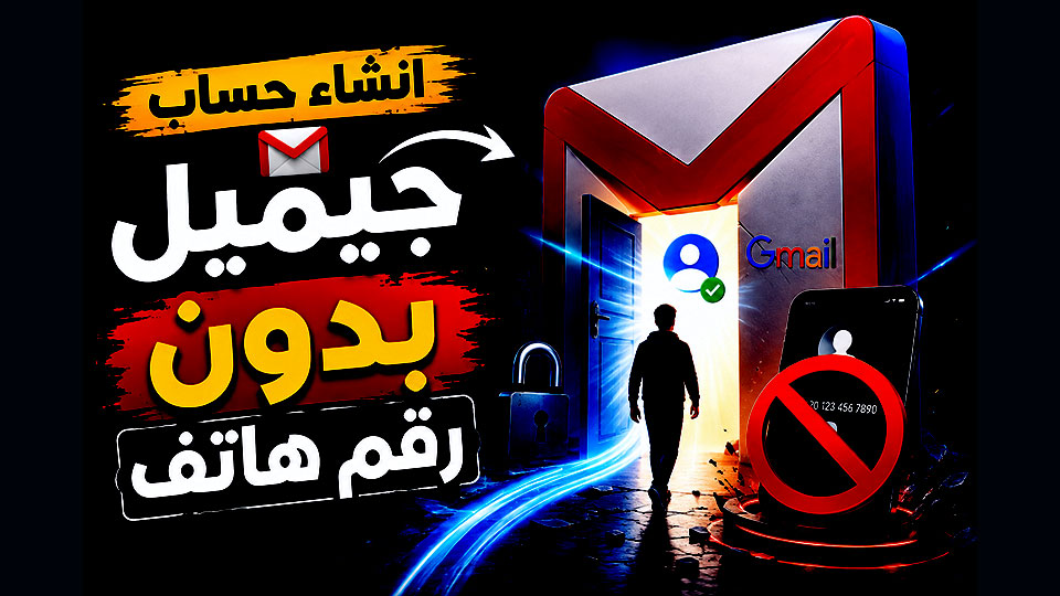 انشاء حساب جيميل بدون رقم هاتف
