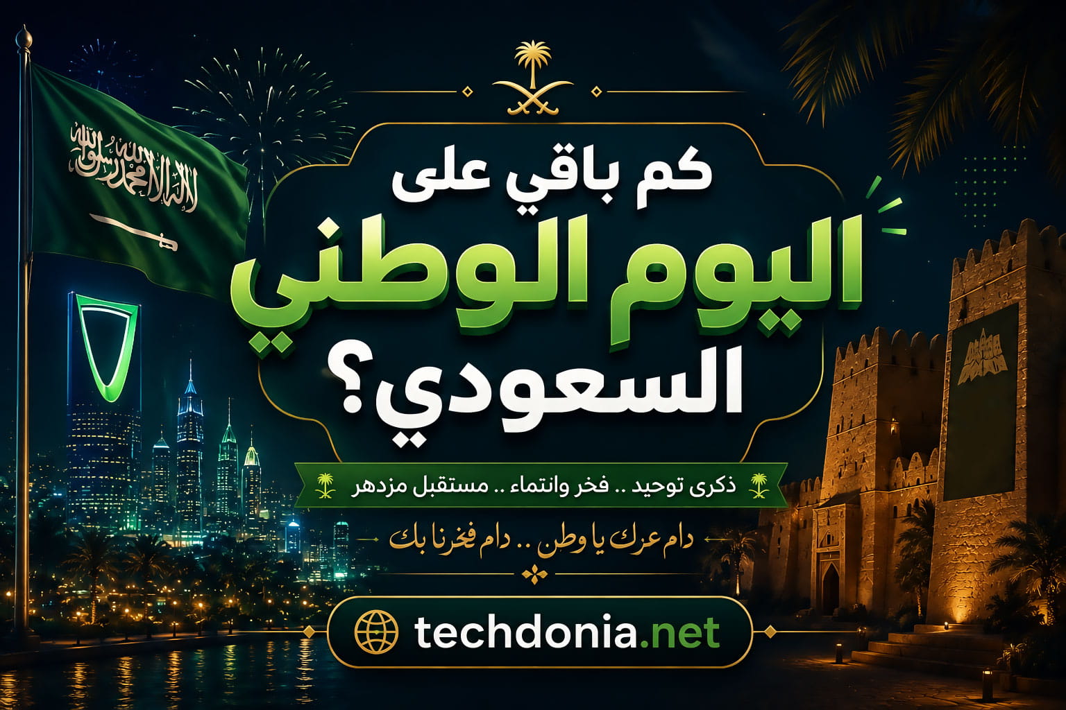 كم باقي على اليوم الوطني السعودي