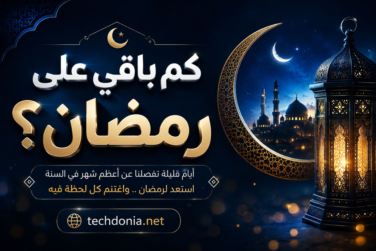كم باقي على رمضان 2027 - العد التنازلي لرمضان 1448 هجري