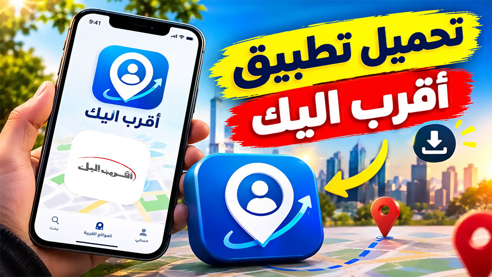 تحميل تطبيق أقرب اليك