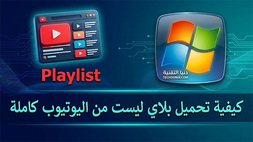 تحميل بلاي ليست من اليوتيوب كاملة