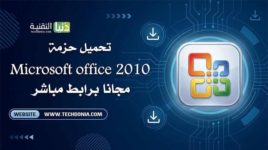 تحميل برنامج مايكروسوفت اوفيس 2010 مجانا