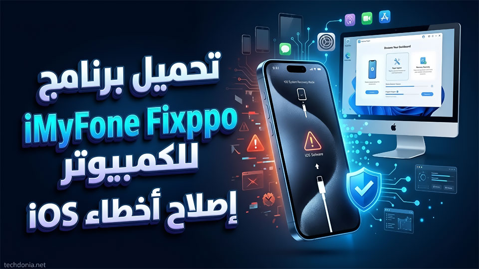 تحميل برنامج iMyFone Fixppo للكمبيوتر