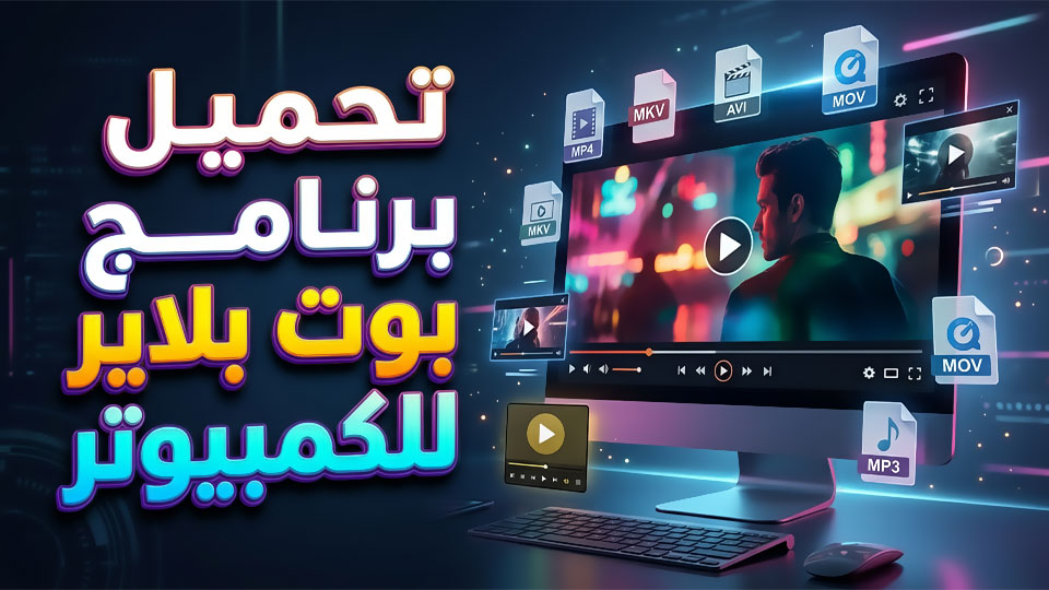 تحميل برنامج بوت بلاير