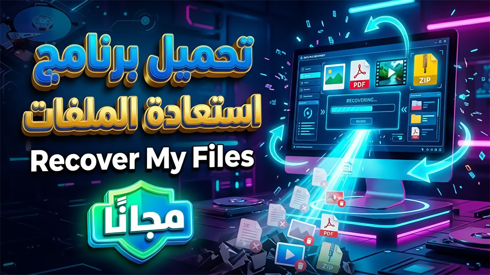 تحميل برنامج Recover My Files للكمبيوتر