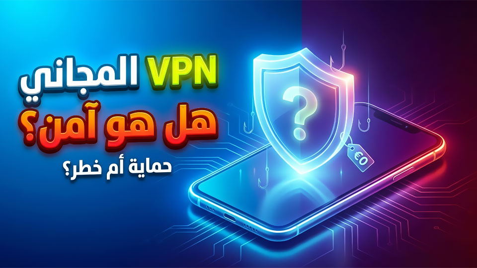 هل برامج VPN المجانية آمنة؟