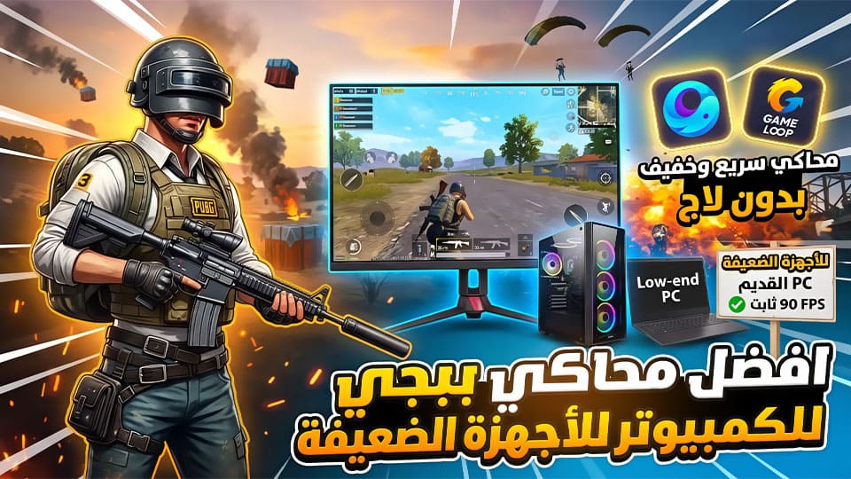 افضل محاكي ببجي للكمبيوتر