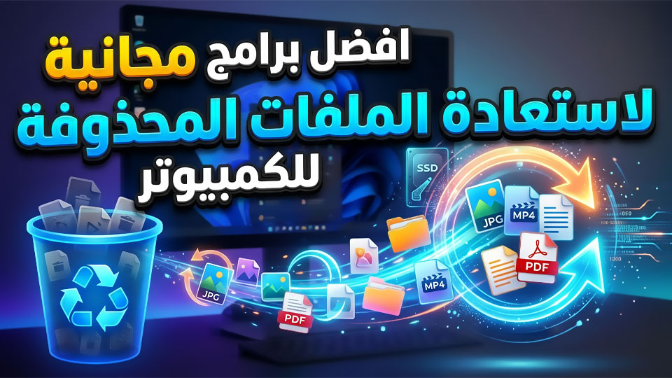 افضل برامج مجانية لاستعادة الملفات المحذوفة للكمبيوتر مجانا