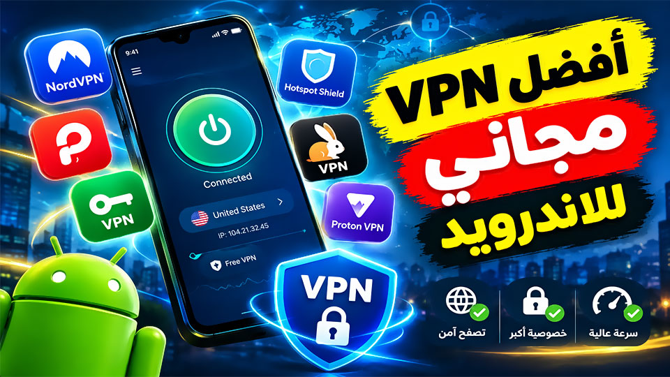 افضل VPN مجاني للاندرويد