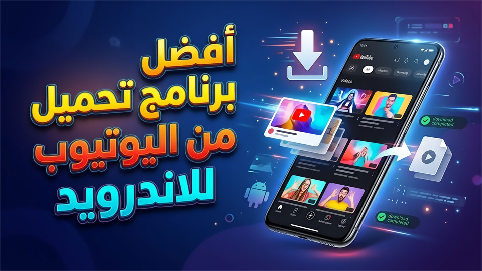 أفضل برنامج تحميل من اليوتيوب للاندرويد