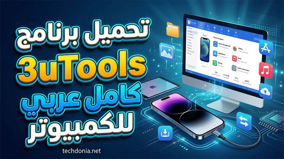 تحميل برنامج 3utools كامل عربي للكمبيوتر مجانا