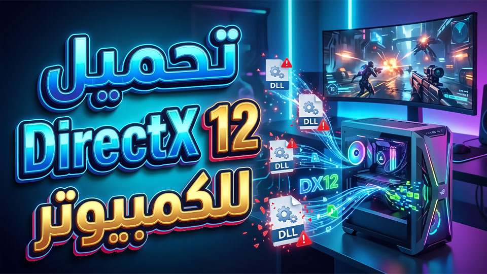 تحميل برنامج directx 12 للكمبيوتر