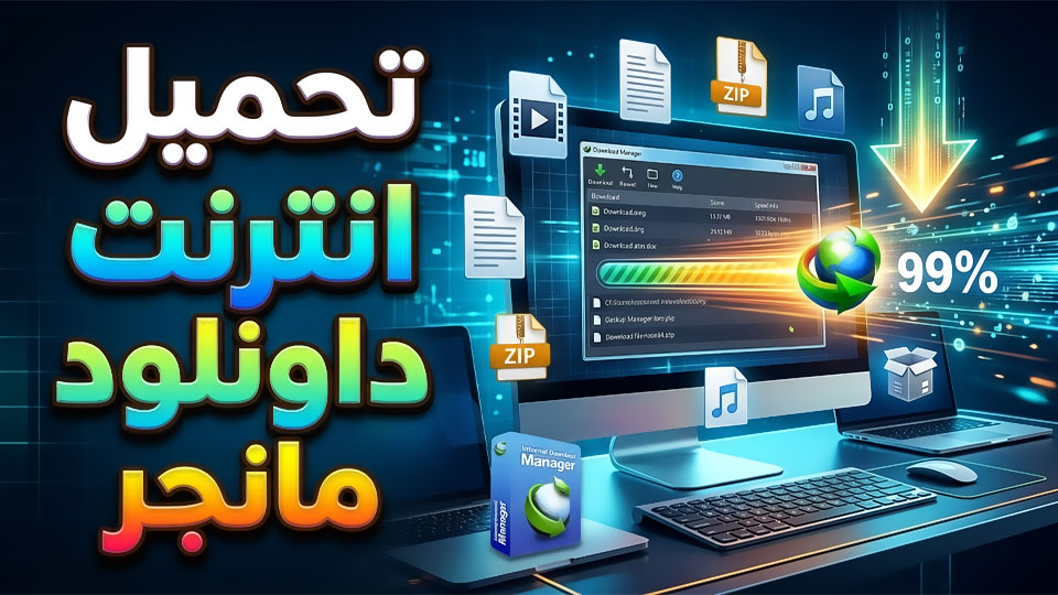 تحميل برنامج انترنت داونلود مانجر كامل مجانا