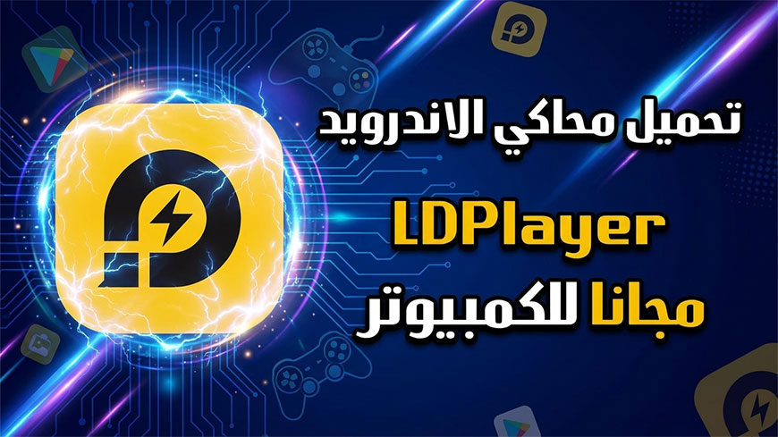 تحميل محاكي اندرويد LDPlayer للكمبيوتر