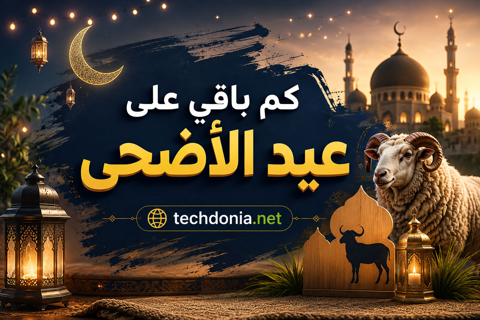 كم باقي على عيد الأضحى