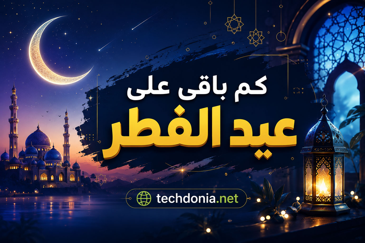 كم باقي على عيد الفطر