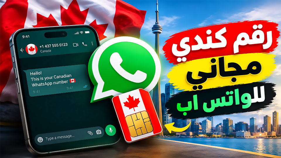 ارقام كندا للواتس اب وهمي مجاني