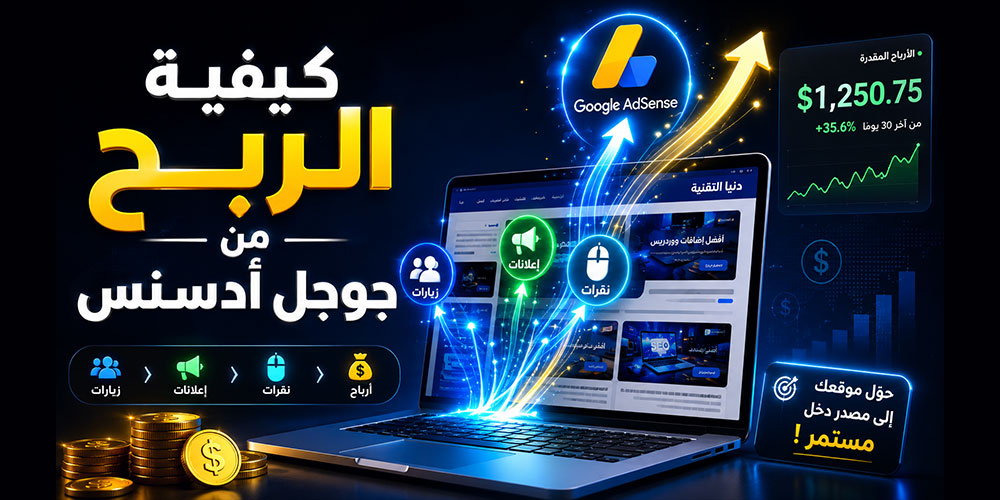الربح من جوجل ادسنس للمبتدئين