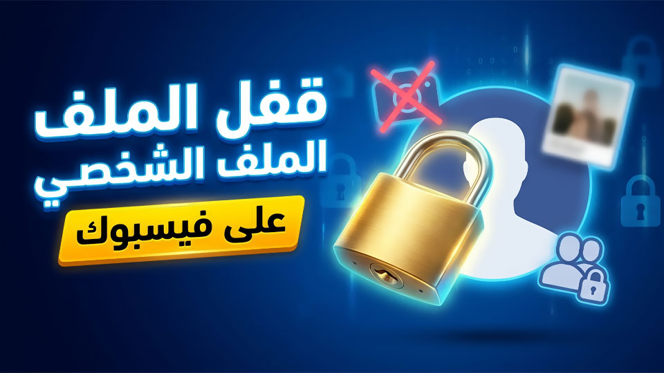 كيفية قفل الملف الشخصي على فيسبوك