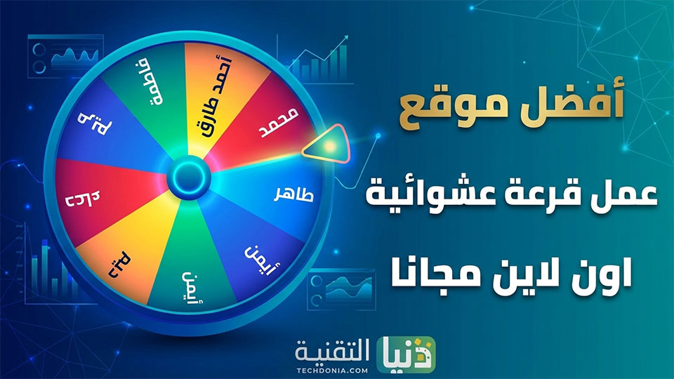 افضل موقع عمل قرعة عشوائية الكترونية