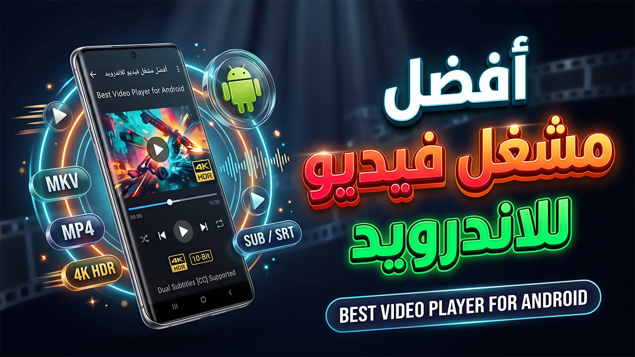 أفضل مشغل فيديو للأندرويد