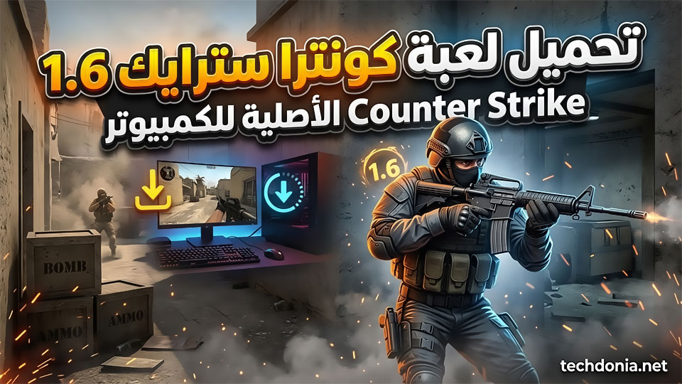 تحميل لعبة كونترا سترايك 1.6