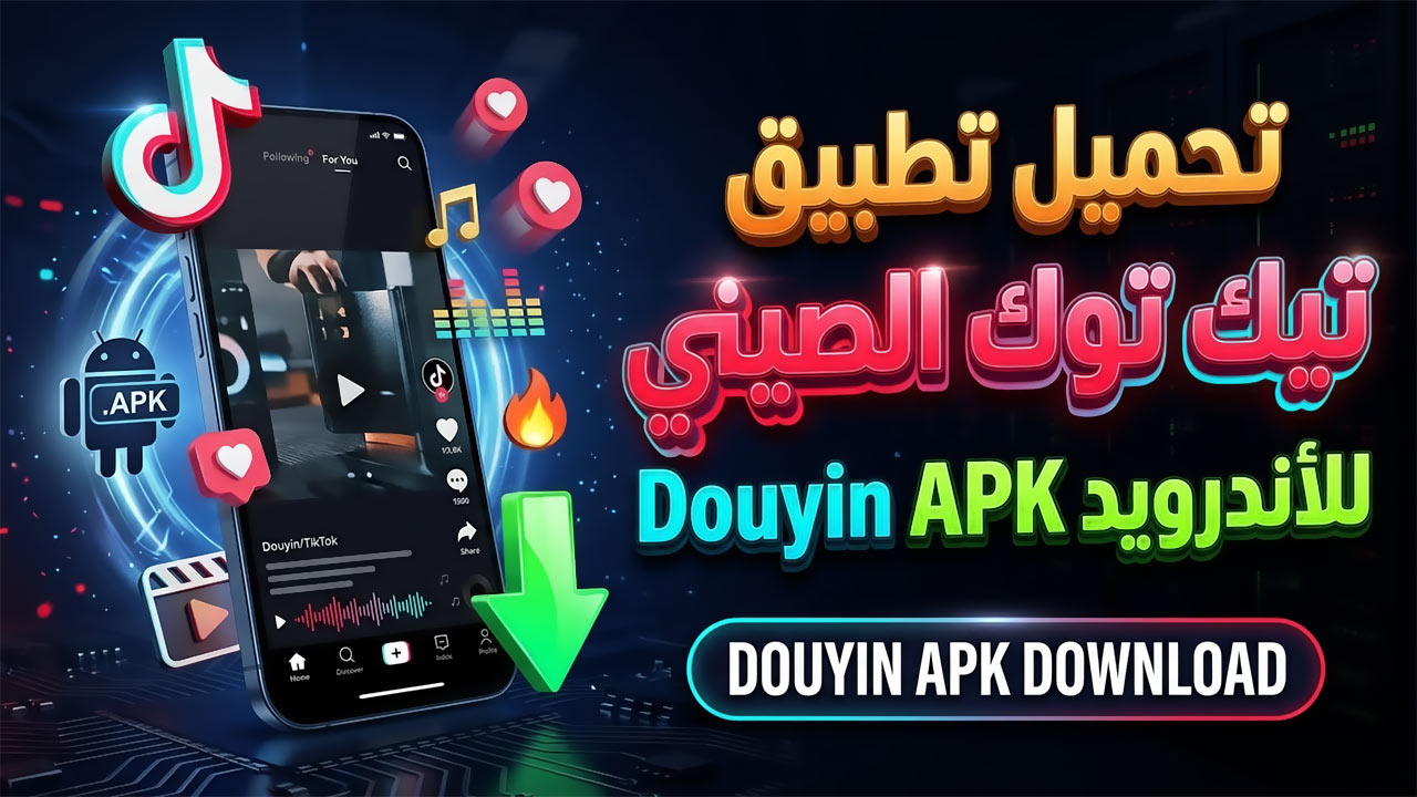 تحميل تطبيق تيك توك الصيني Douyin APK للأندرويد