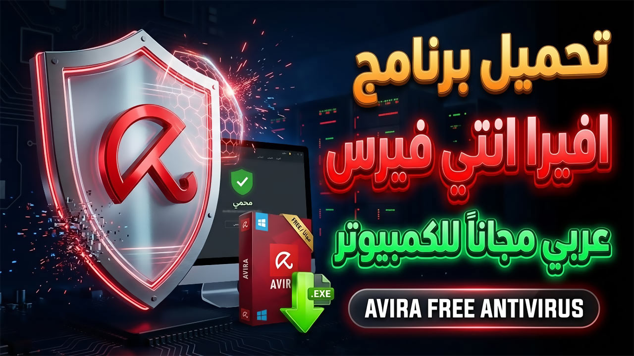تحميل برنامج افيرا انتي فيرس Avira عربي للكمبيوتر مجاناً