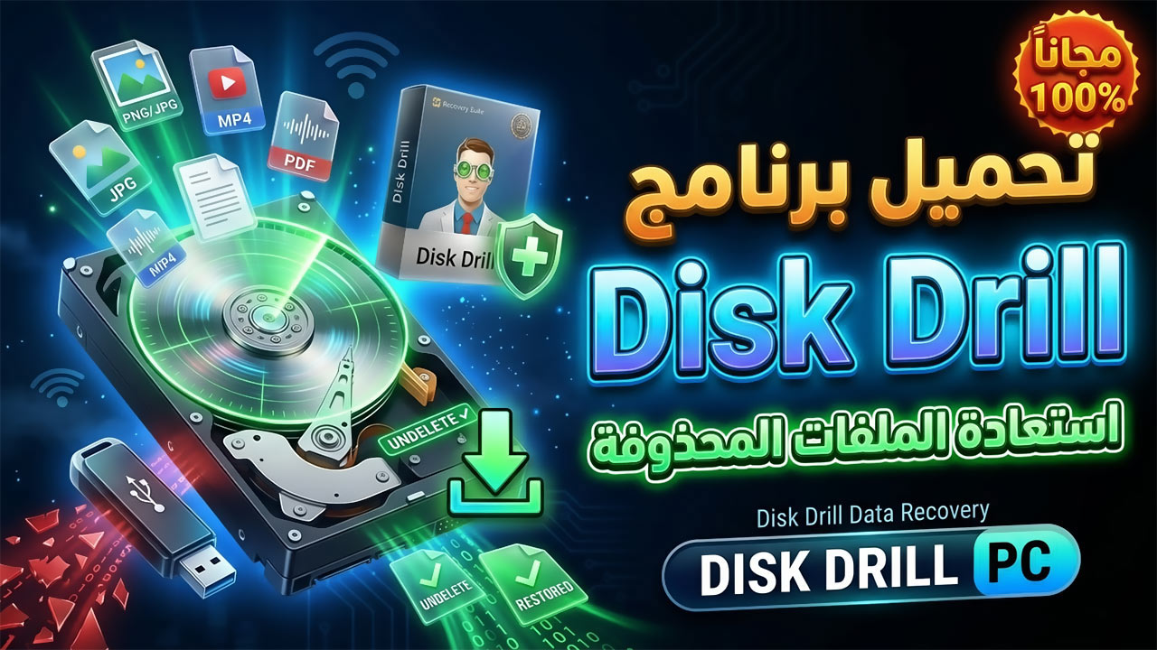 تحميل برنامج Disk Drill للكمبيوتر لاستعادة الملفات المحذوفة مجاناً