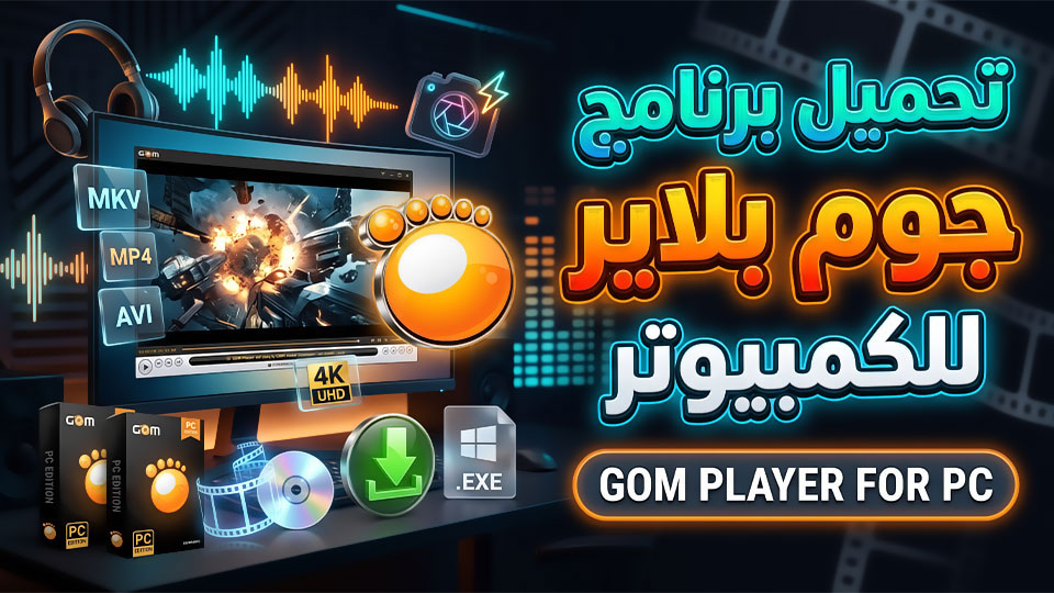 تحميل برنامج جوم بلاير GOM Player للكمبيوتر لتشغيل الفيديوهات