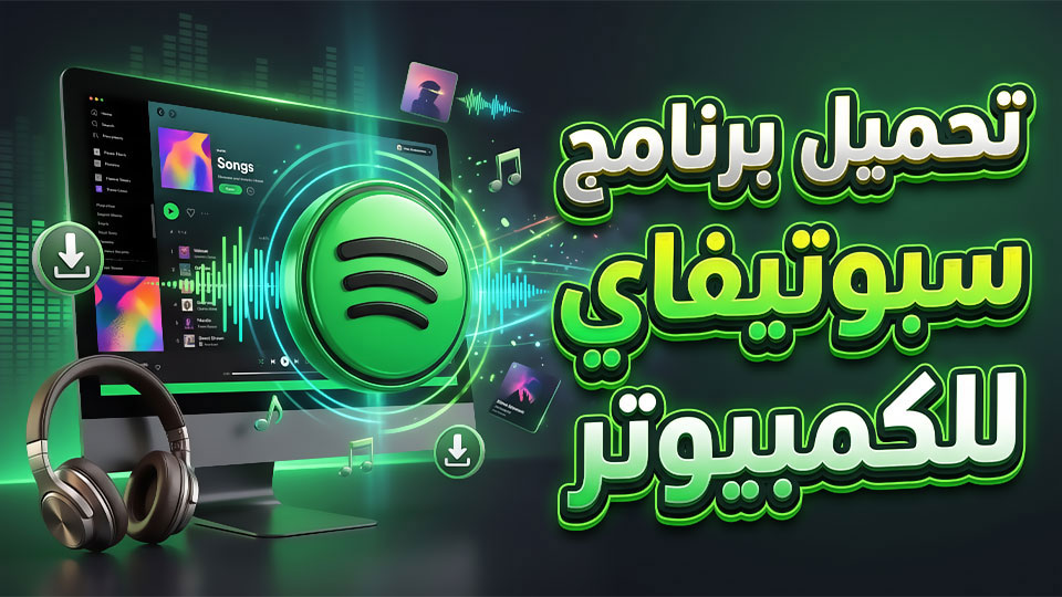 تحميل برنامج سبوتيفاي للكمبيوتر