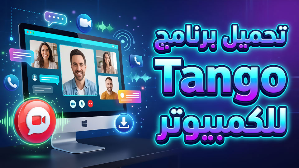 تحميل برنامج تانجو Tango للكمبيوتر