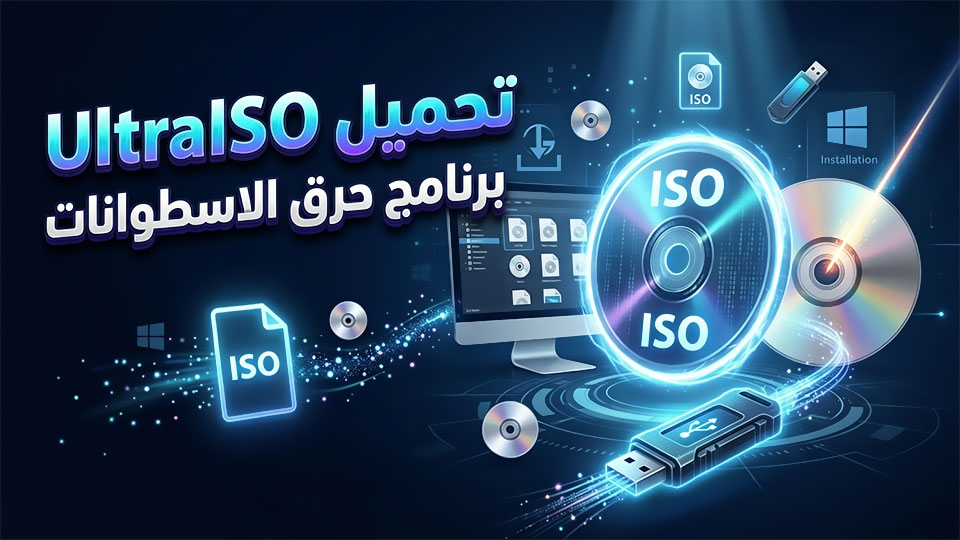 برنامج حرق الاسطوانات ultraiso